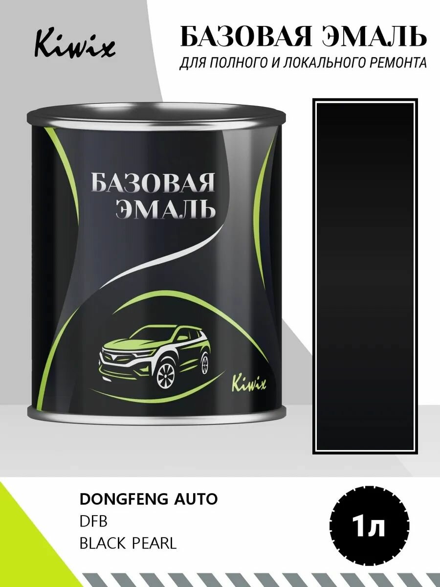 Автомобильная краска DONGFENG AUTO DFB BLACK PEARL 1кг