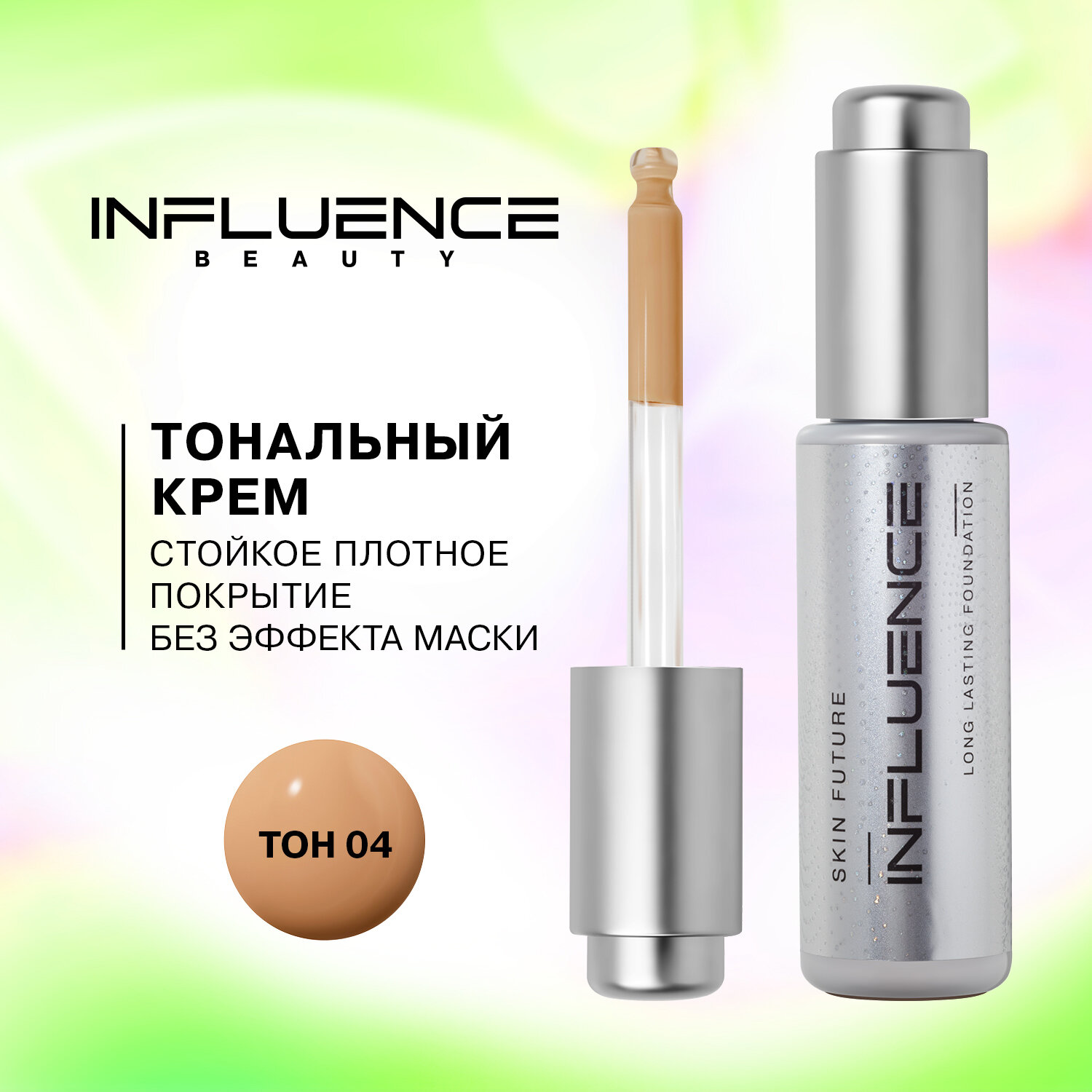 Influence Beauty Тональная основа Skin future суперстойкая, плотное покрытие без эффекта маски, 25мл, 25 мл, оттенок: 04 темно-бежевый, 1 шт.
