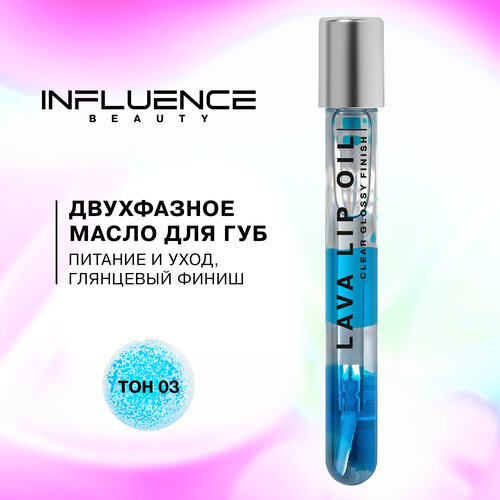 Двухфазное масло для губ influence beauty Lava lip oil увлажняющее, уход и глянцевый финиш, тон 03: прозрачный синий, 6мл