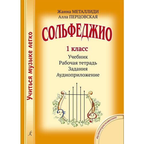 Металлиди Ж.Л., Перцовская А.И. "Учиться музыке легко. Сольфеджио. 1 класс. Комплект ученика (Учебник. Рабочая тетрадь. Задания. Аудиоприложение по QR-коду)" офсетная