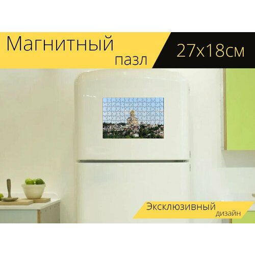 Магнитный пазл Самеба, церковь, грузия на холодильник 27 x 18 см.