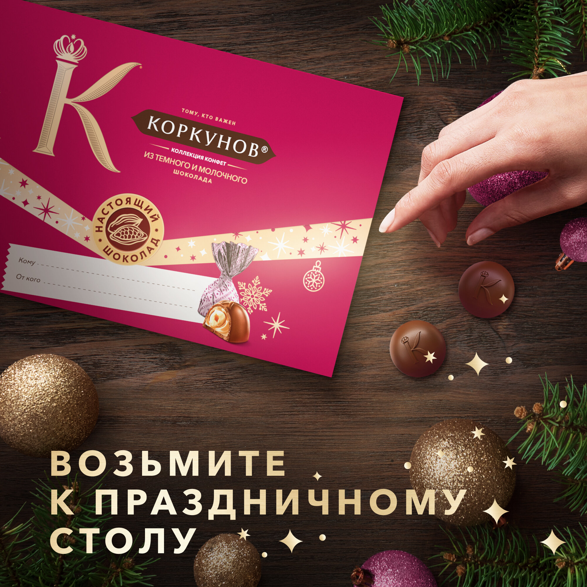 Новогодний набор конфет Коркунов, Коллекция из темного и молочного шоколада с цельным и дроблёным фундуком, вафельной крошкой, светлой и тёмной начинкой 100г — фото 1