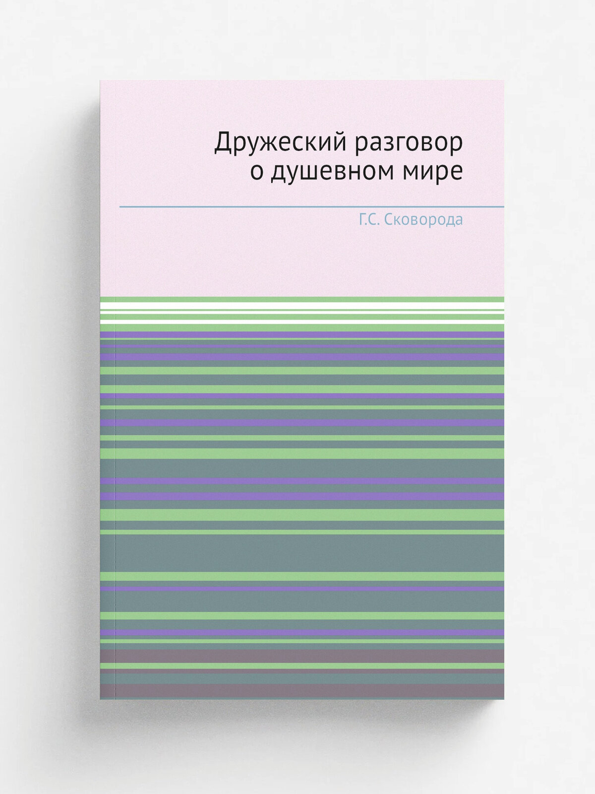 Дружеский разговор о душевном мире