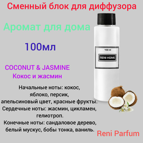 RENI HOME COCONUT & JASMINE / Кокос и жасмин (аромат для дома), 100 мл