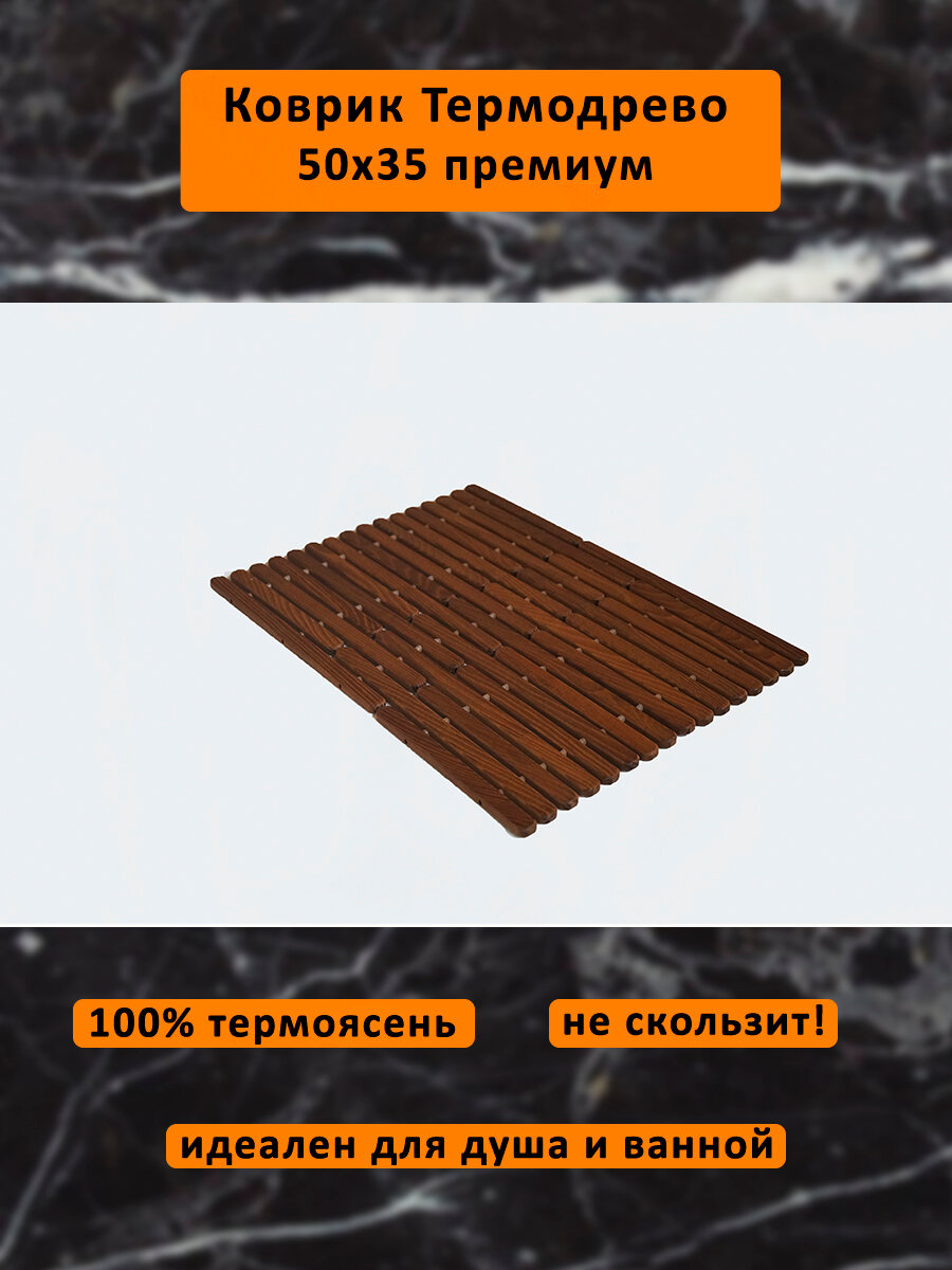 Коврик деревянный 50х35 см (термоясень Премиум) для ванны, душа, бани, сауны, туалета. Влагостойкий, противоскользящий. Термодрево