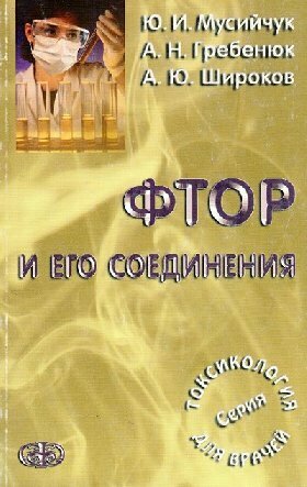 Мусийчук Ю. И, Гребенюк А. Н. "Фтор и его соединения"