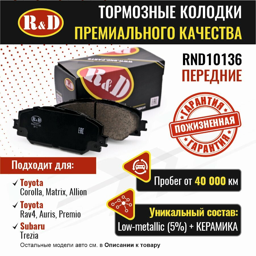 Тормозные колодки R&D арт. RND10136 TOYOTA COROLLA X XI TOYOTA AURIS TOYOTA RAV4 III IV передние