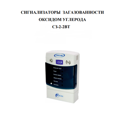Сигнализатор загазованности оксидом углерода (CO) СЗ-2-2ВТ бытовой сигнализатор загазованности сакз мк 2 1ai dn 15 нд co ch природный и угарный газ