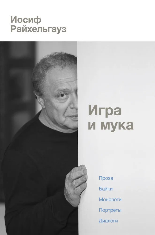 Райхельгауз И. Л. "Игра и мука"