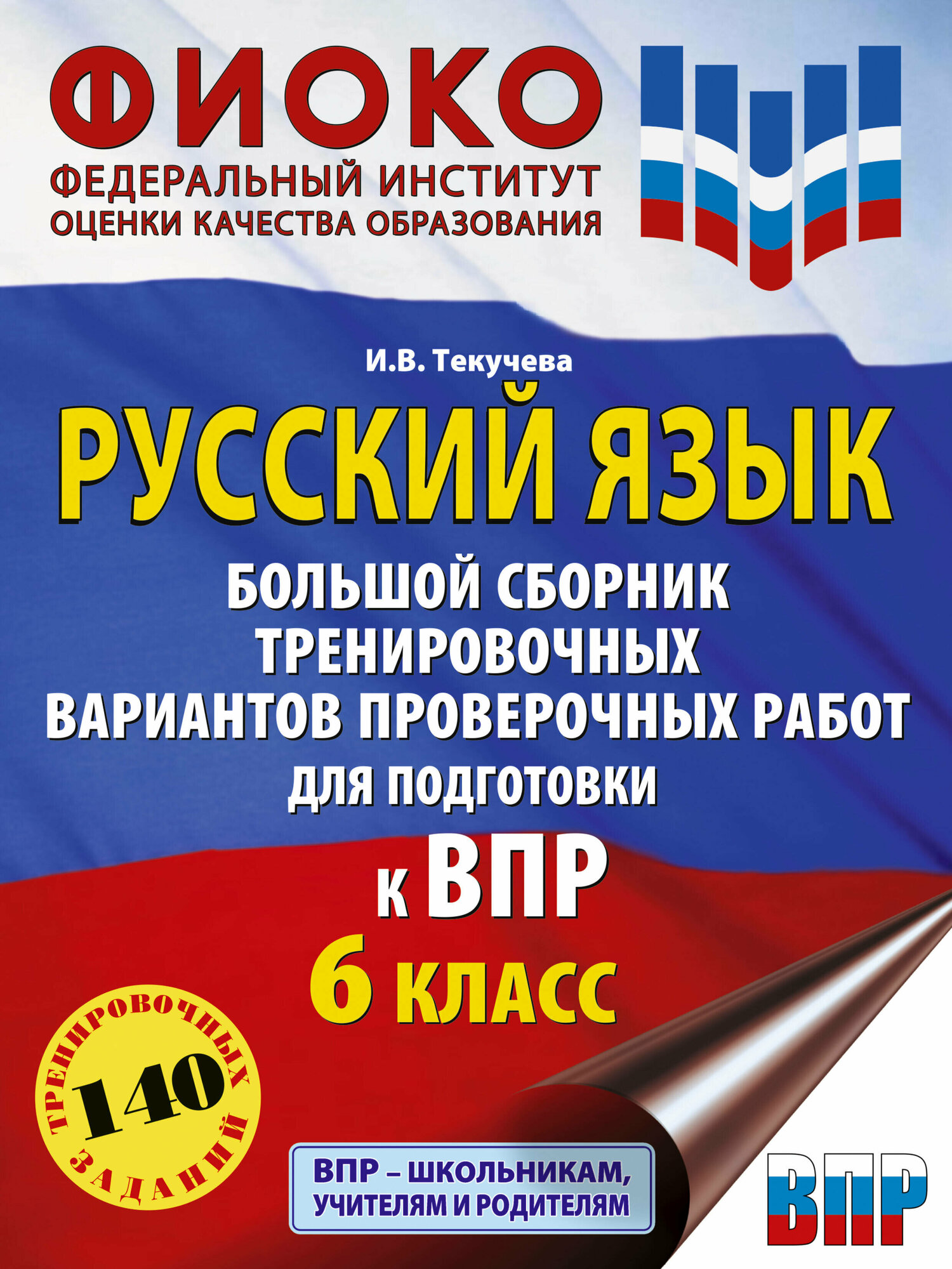 Русский язык. Большой сборник тренировочных вариантов проверочных работ для подготовки к ВПР. 6 класс Текучева И. В.