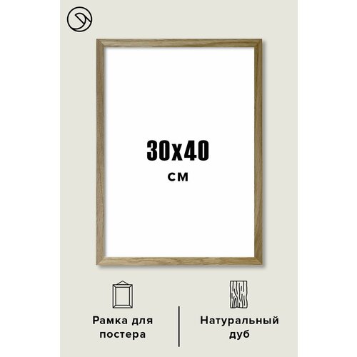 Рамка 30х40 см из натурального дерева Postermarkt, массив дуба