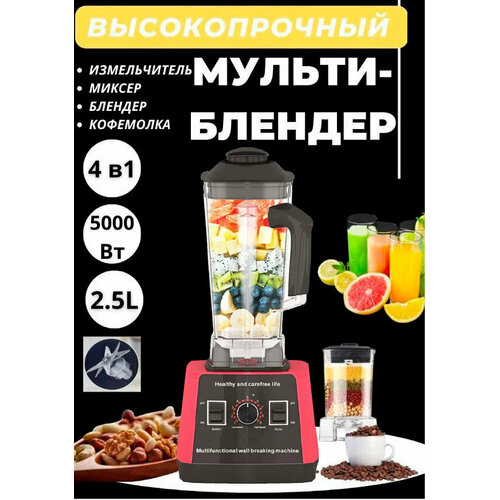 Блендер домашнийстационарныйизмельчитель льдадля смузикофемолка5000 Вт кувшин 25 литра импульсный режим9 скорости работы красный 1111100₽