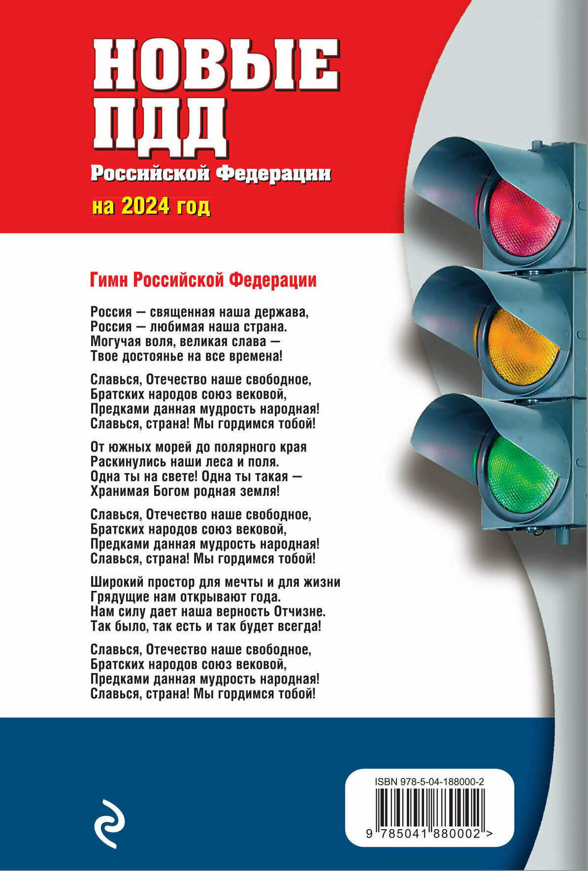 Новые Правила дорожного движения Российской Федерации на 2024год. Официальный текст с последними изменениями - фото №2