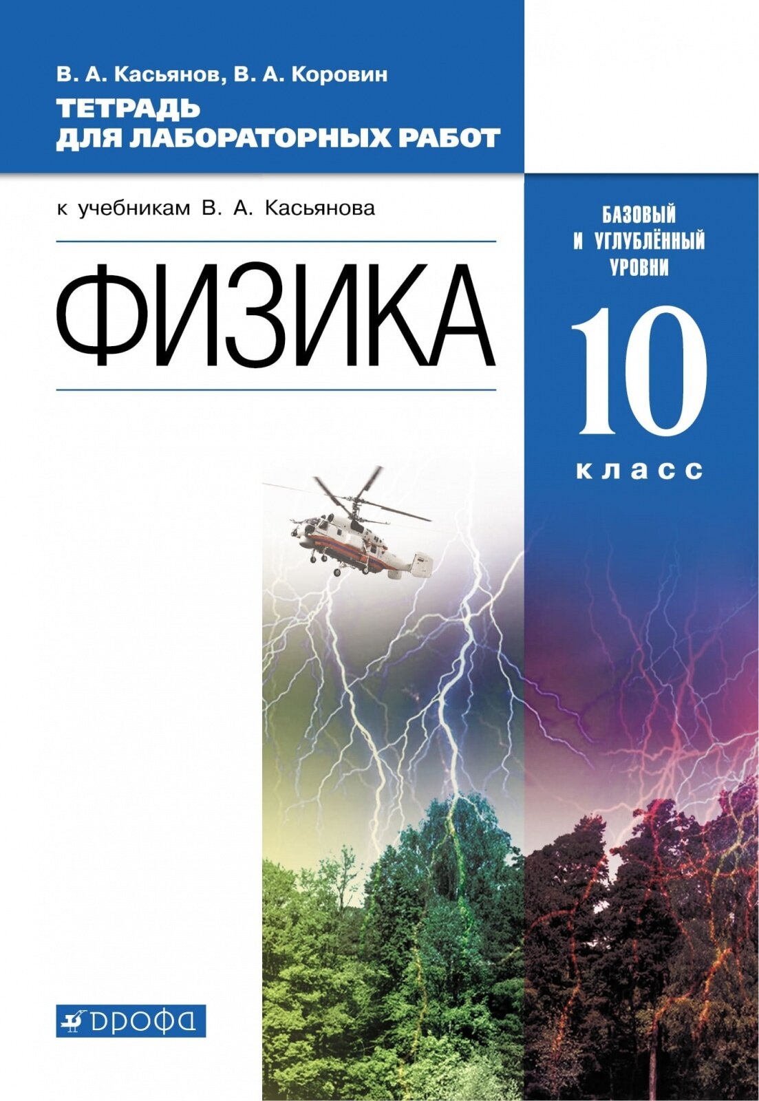 Рабочая тетрадь Дрофа 10 классы, ФГОС Касьянов В. А, Коровин В. А. Физика к учебнику Касьянова В. А. для лабораторных работ базовый и углубленный уровни, 2022