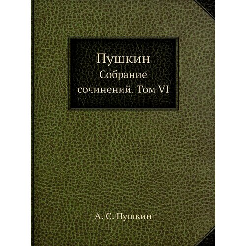 Пушкин. Собрание сочинений. Том VI