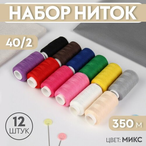 Набор ниток, 40/2, 350 м, 12 шт, цвет микс