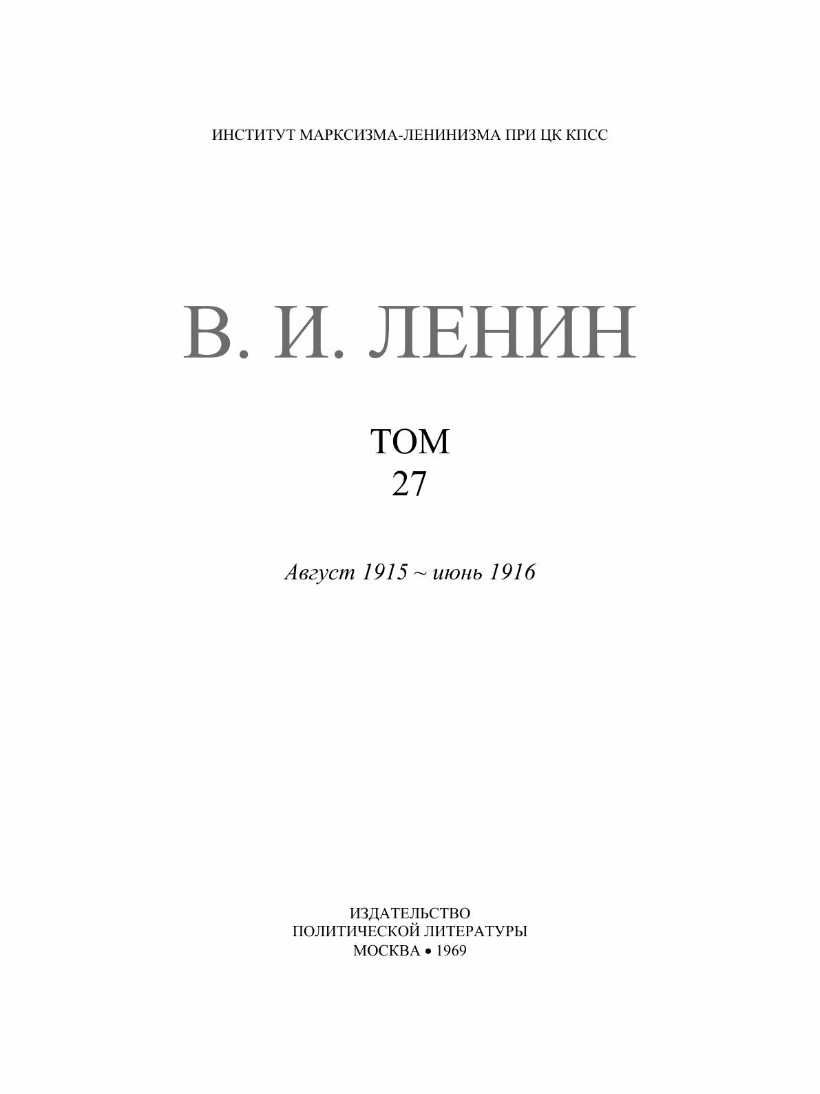 Книга Полное собрание сочинений. Том XXVII. Август 1915 — июнь 1916 - фото №2