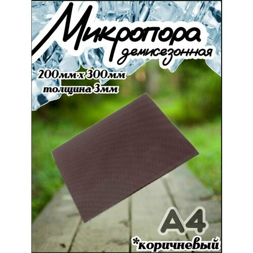 Микропористая резина / Подошва резиновая обувная Микропора А4, 3мм, коричневая