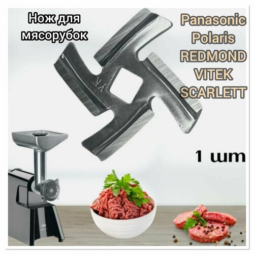 Нож для мясорубок Panasoniс/Elenberg/Verloni/Scarlett/Daewoo решетка подходит для мясорубки panasonic elenberg verloni scarlett daewoo 2 4 5 мм