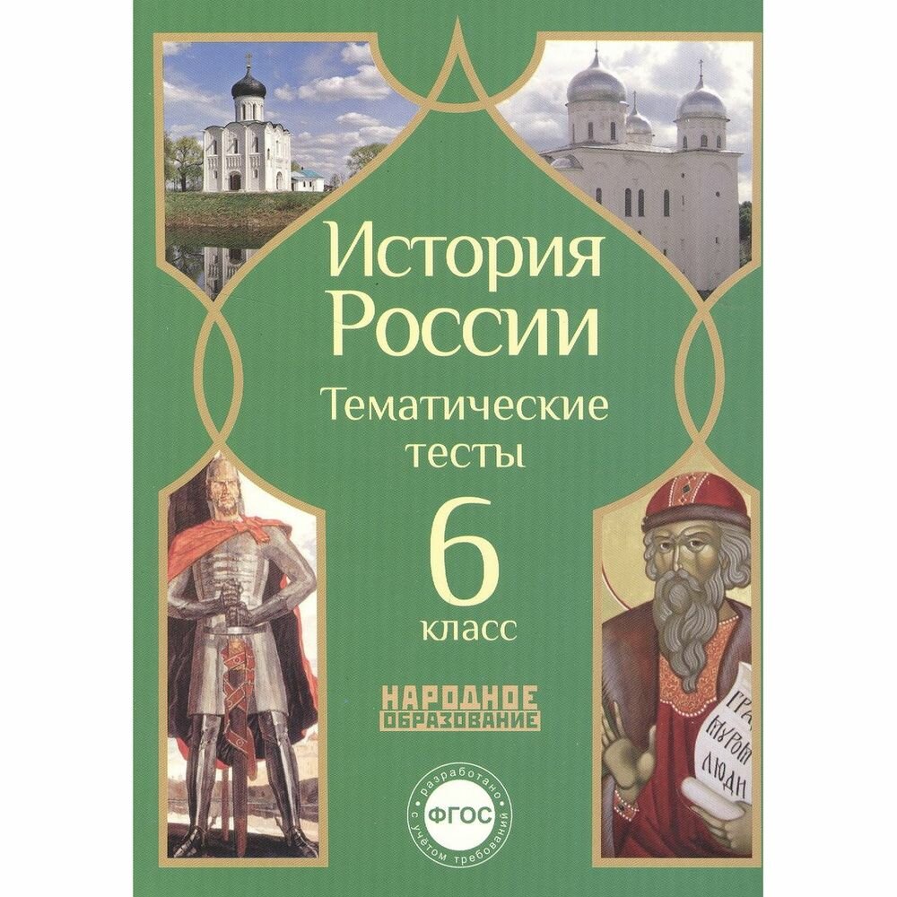 История России. Тематические тесты. 6 класс - фото №1