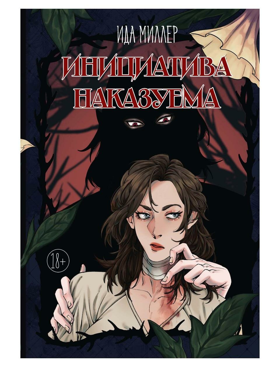 Инициатива наказуема. Миллер И. Т8 RUGRAM