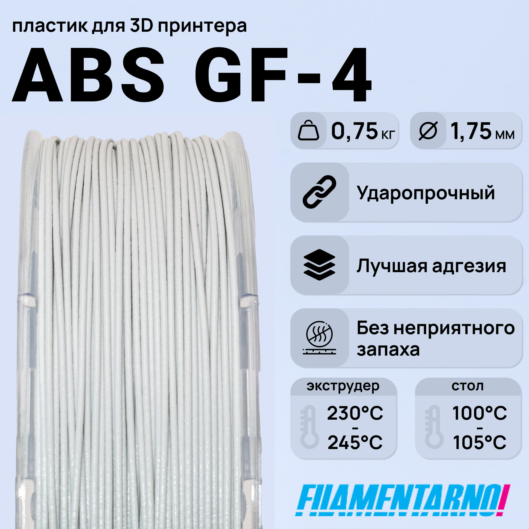 ABS GF-4 светло-серый 750 г, 1,75 мм, пластик Filamentarno для 3D-принтера