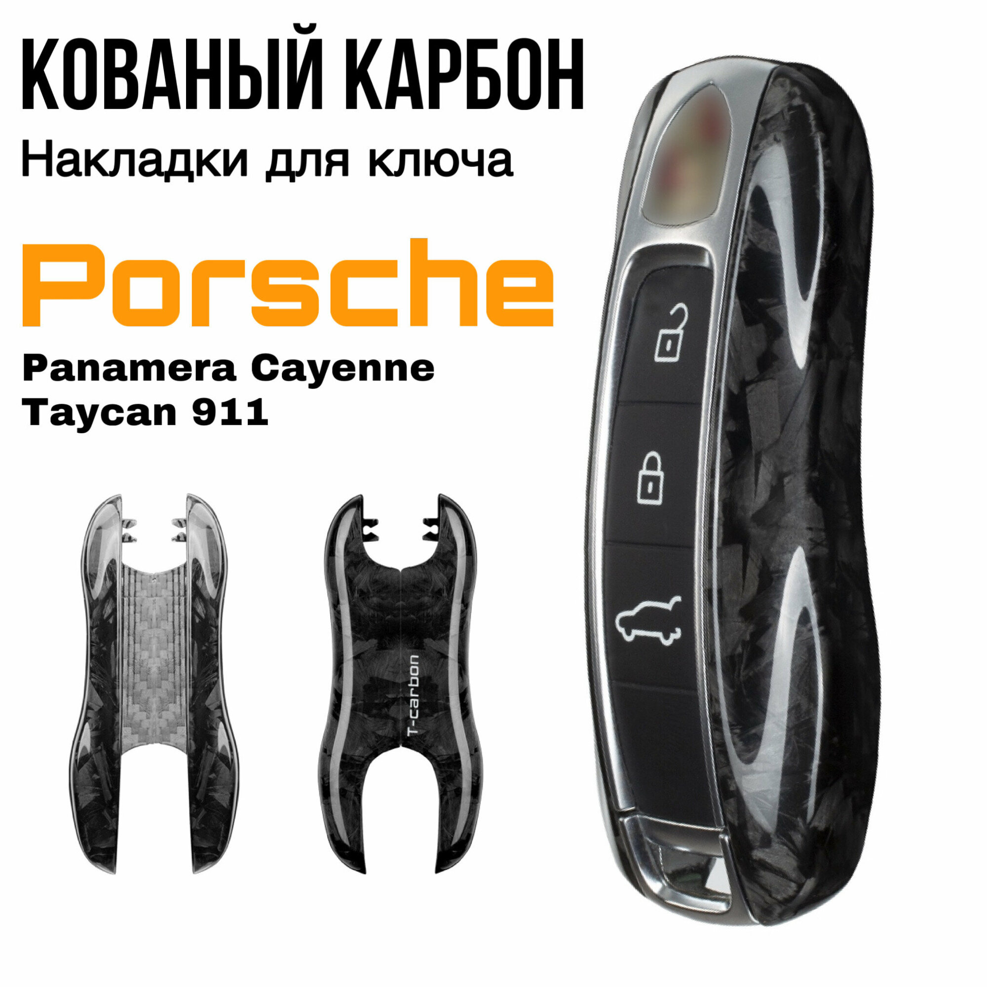 Накладки для ключа Porsche из настоящего карбона, кованый карбон / Чехол для ключа Порше Panamera, Cayenne, 911, Taycan