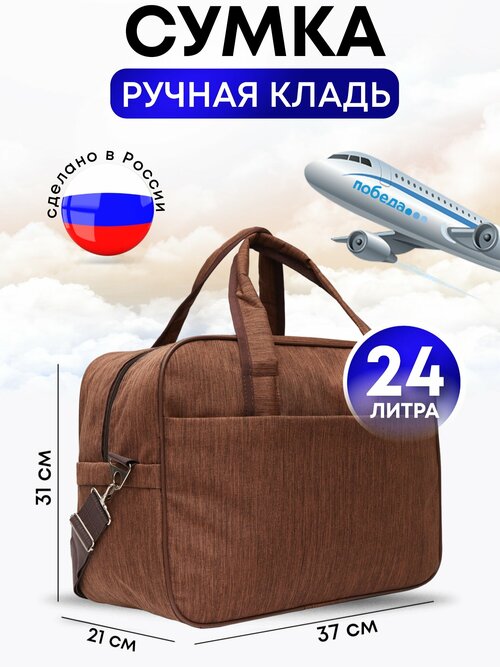 Сумка дорожная , 24 л, 37х31х21 см, ручная кладь, коричневый