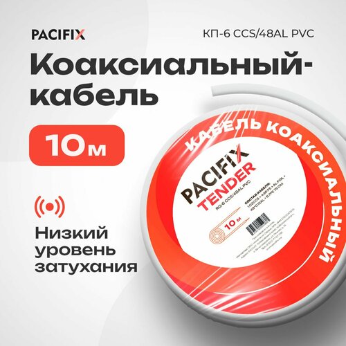 Кабель антенный бухта 10М Pacifix Tender RG-6