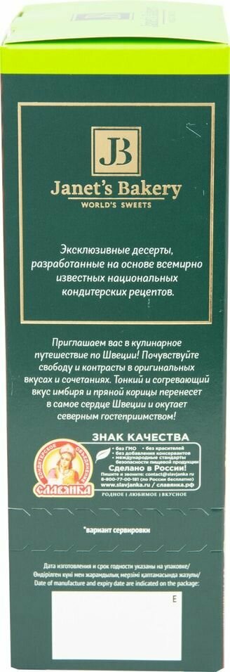 Печенье Janets Bakery Шведское с имбирем и корицей 130г КФ Конфи - фото №15