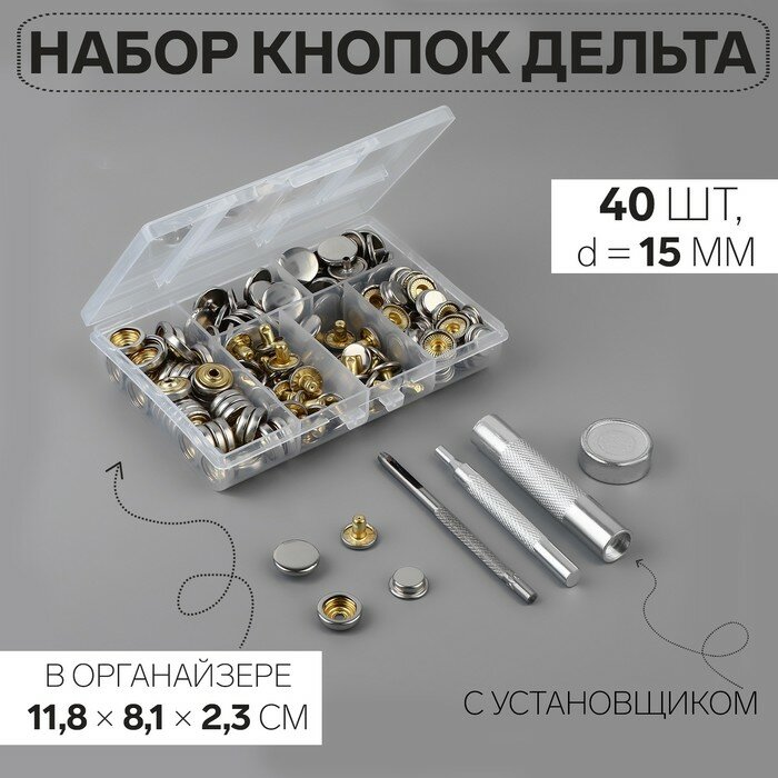 Кнопки установочные, Дельта, d=15 мм, 40 шт, с установщиком, в органайзере, 11.8×8.1×2.3 см, цвет серебряный