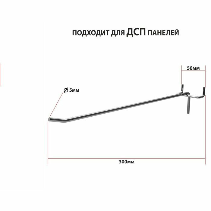 Крючок одинарный для ДСП перфорации, шаг 50 мм, d=5 мм, L=300 мм, цинк (комплект из 20 шт)