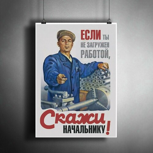 фото Постер плакат для интерьера "если ты не загружен работой, скажи начальнику!" / декор дома, офиса, комнаты, квартиры, детской a3 (297 x 420 мм) артпостер