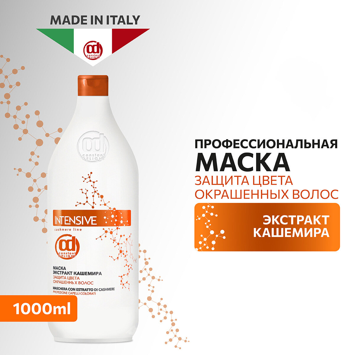 Constant Delight Маска Экстракт кашемира, защита цвета окрашенных волос 1000 мл (Constant Delight, ) - фото №2