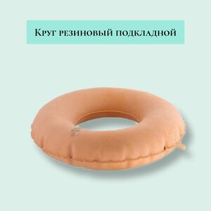 Круг резиновый подкладной №3