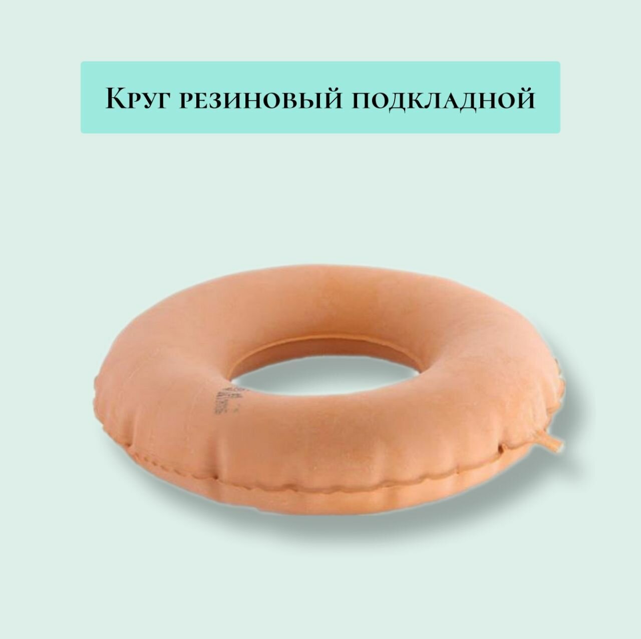 Круг резиновый подкладной №1