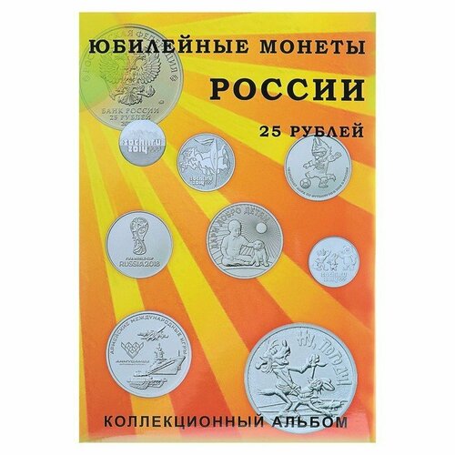 Альбом-планшет блистерный "Юбилейные 25-ти рублёвые монеты России", на 40 ячеек (комплект из 5 шт) разноцветный