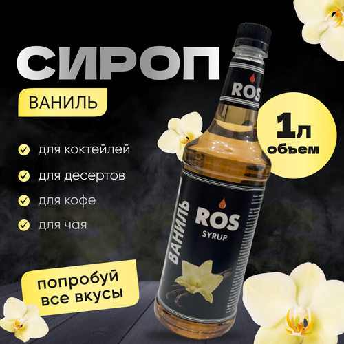 Сироп ROS Ваниль 1л./ Сироп для кофе, коктейлей, десертов, чая