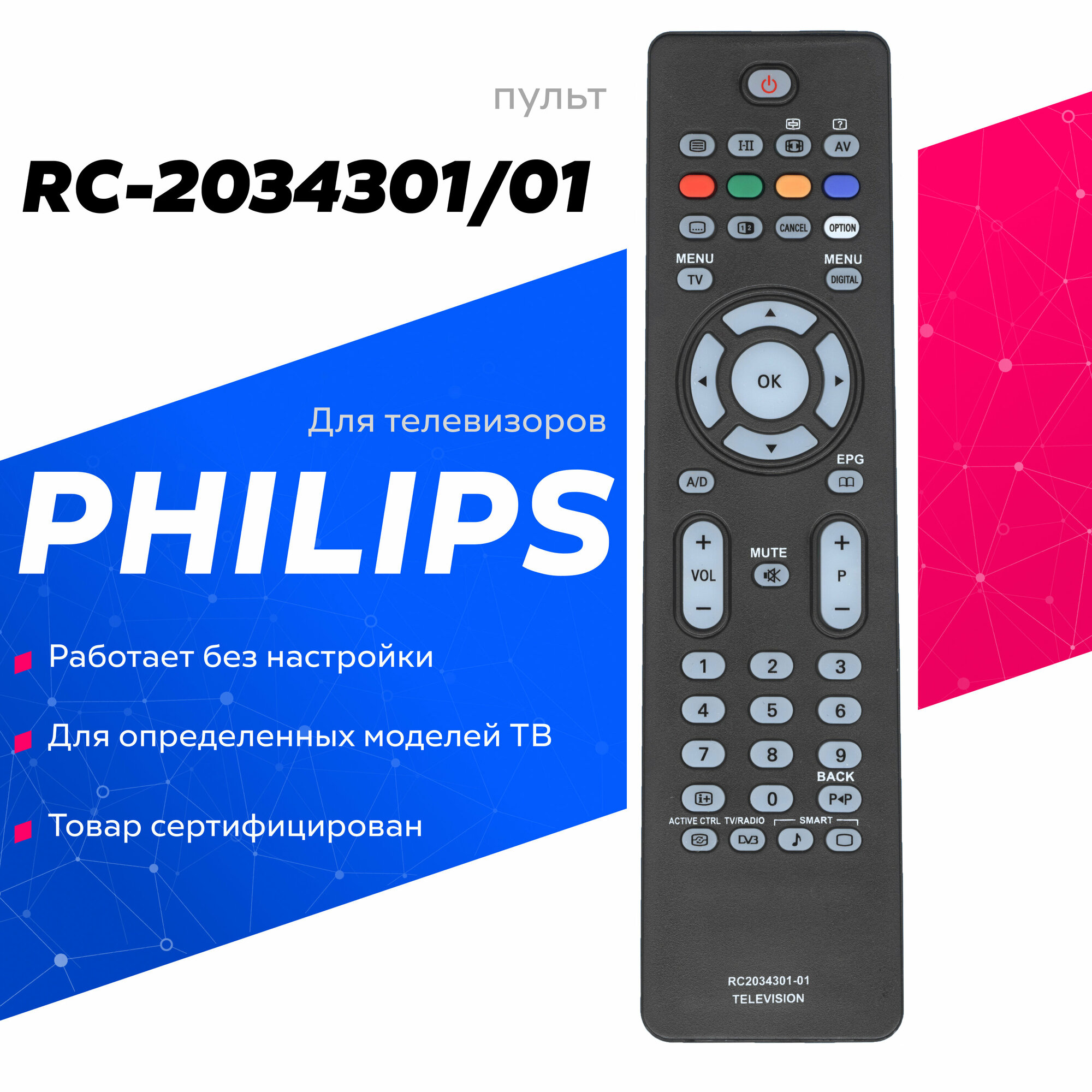 Пульт для Philips RC-2034301/01