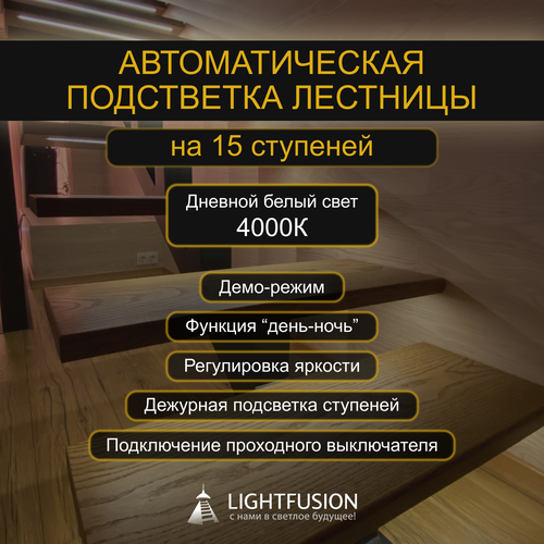 Комплект подсветки лестницы на 15 ступеней (L-900 мм) с датчиками движения (цвет - черный), тип свечения - дневной белый (4000К)