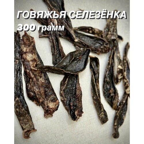 Говяжья селезенка. Натуральное лакомство для собак и кошек, 300 гр.