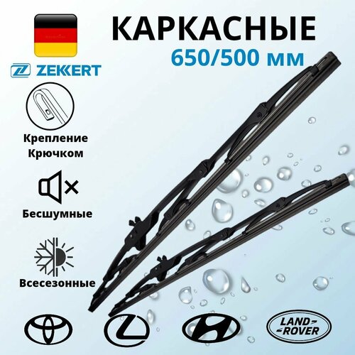 Щетки стеклоочистителя 55/50 каркасные, Zekkert , Дворники Renault Megane, Peugeot 306, Hyundai Santa Fe, Mitsubishi Pajero, Ford Mondeo