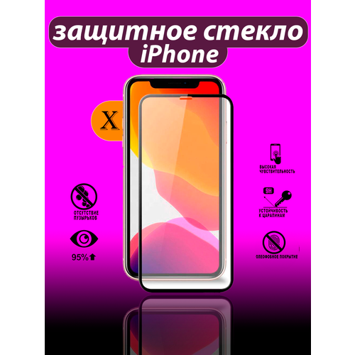 Защитное стекло Айфон X/ iPhone X/Противоударное защитное стекло/Олеофобное защитное стекло