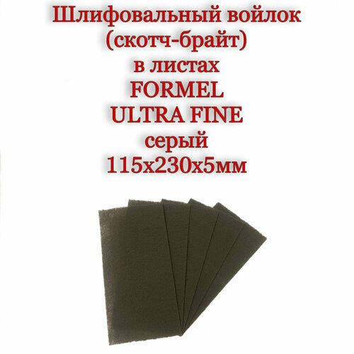 Абразивный шлифовальный войлок FORMEL WelFort Ultra Fine P1200-1500 скотч брайт серый 115x230 мм 5 шт 748₽
