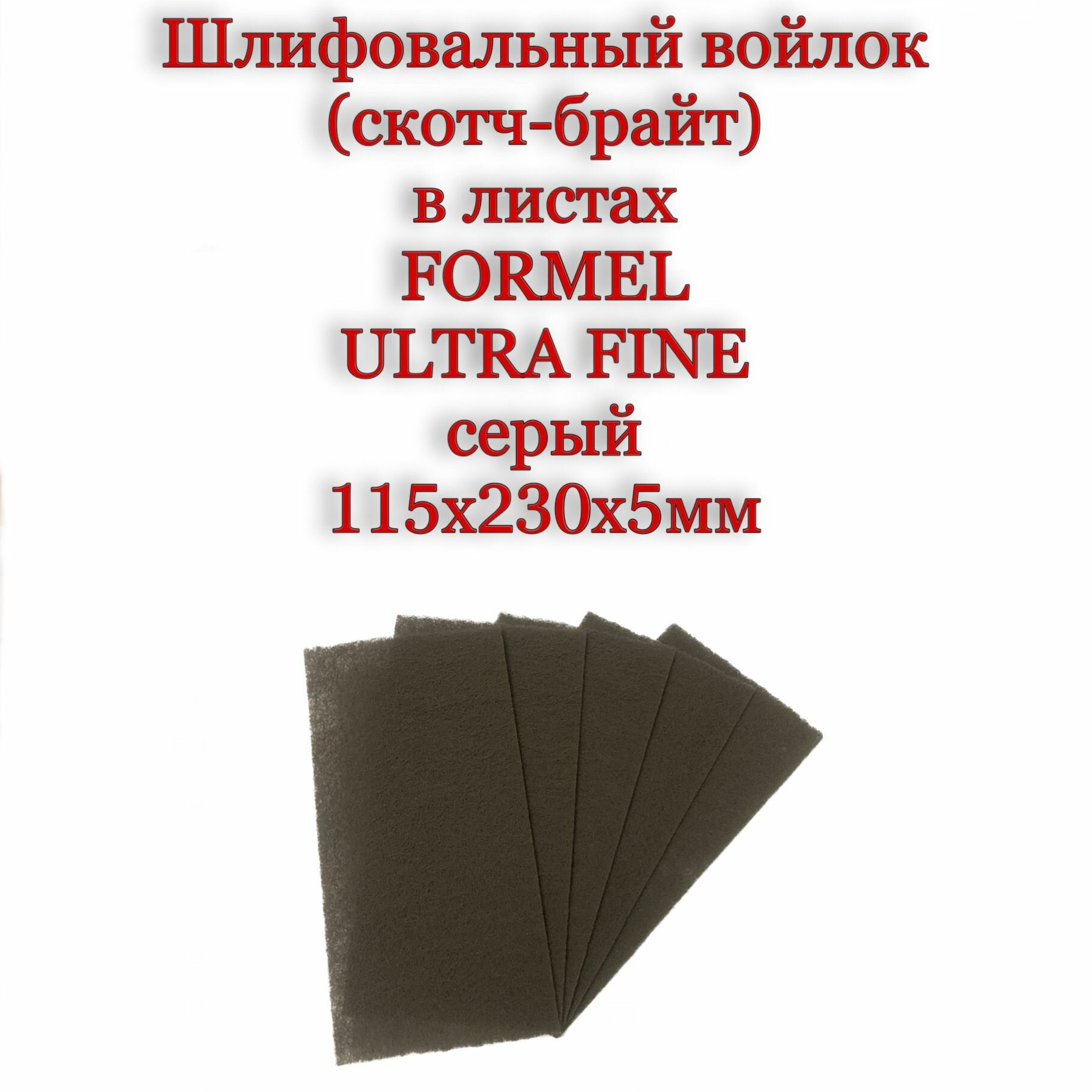 Абразивный шлифовальный войлок FORMEL WelFort Ultra Fine P1200-1500 скотч брайт серый 115x230 мм 5 шт