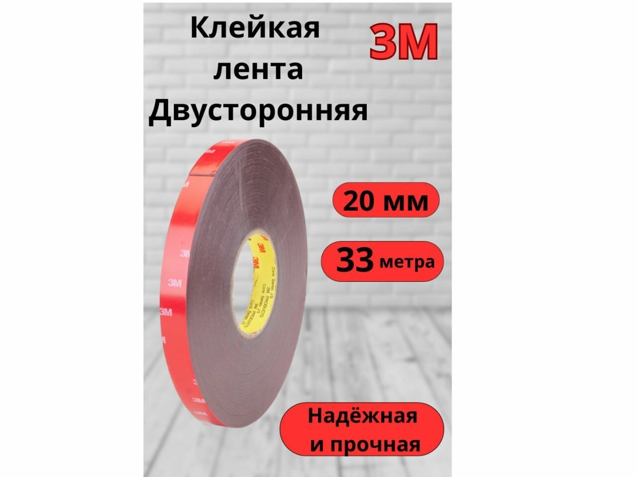 Скотч двусторонний 20 мм*33 м 3М