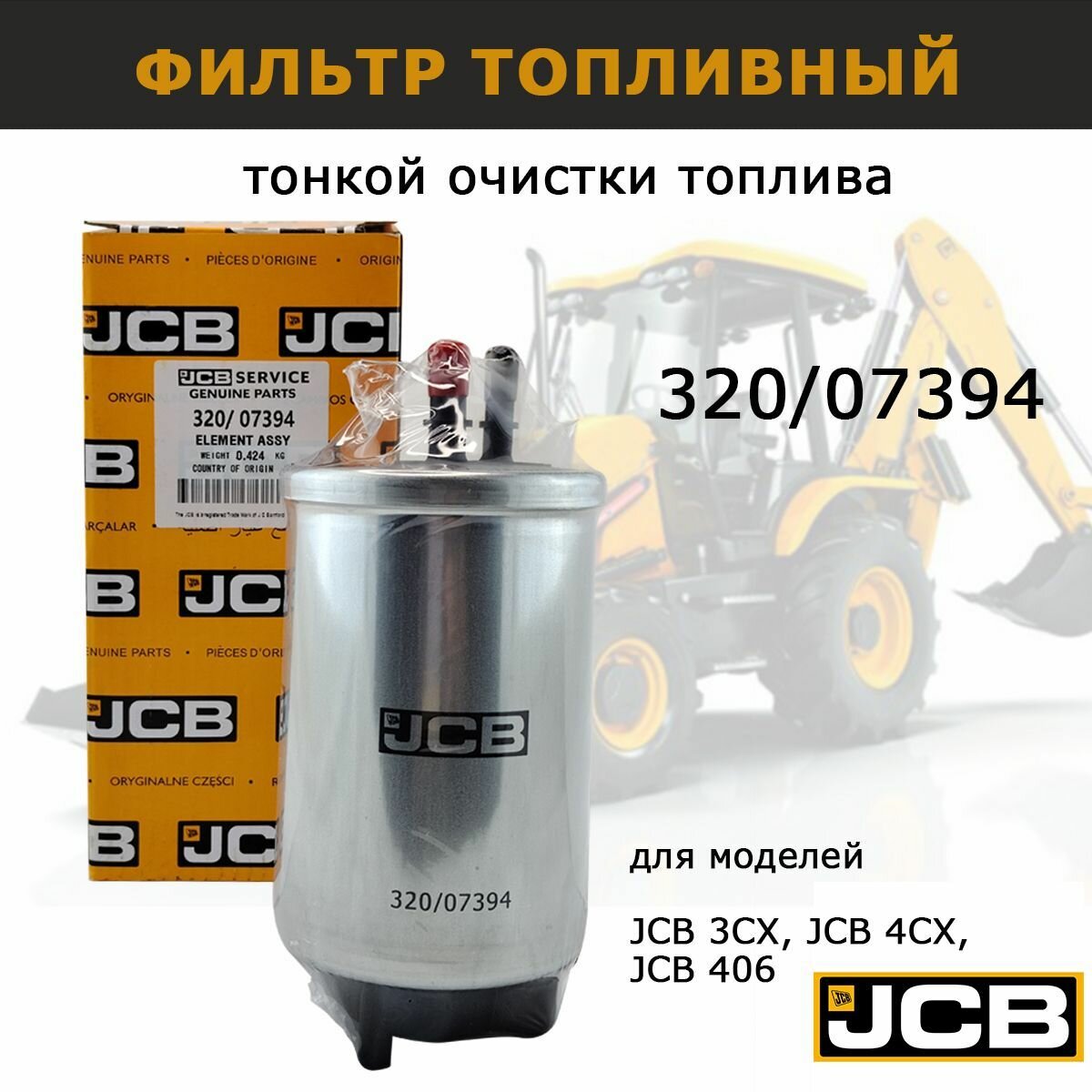 Фильтр Топливный Jcb - 320/07394 JCB арт. 320/07394