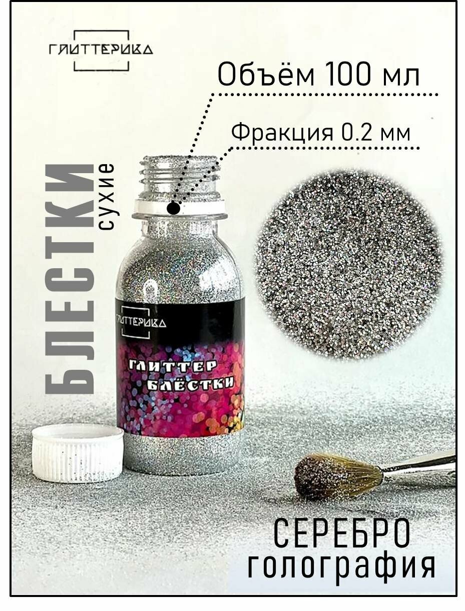 фото Глиттер блестки для декора и творчества 100 гр. серебряные голографические 0.2 мм глиттерика 100 мл