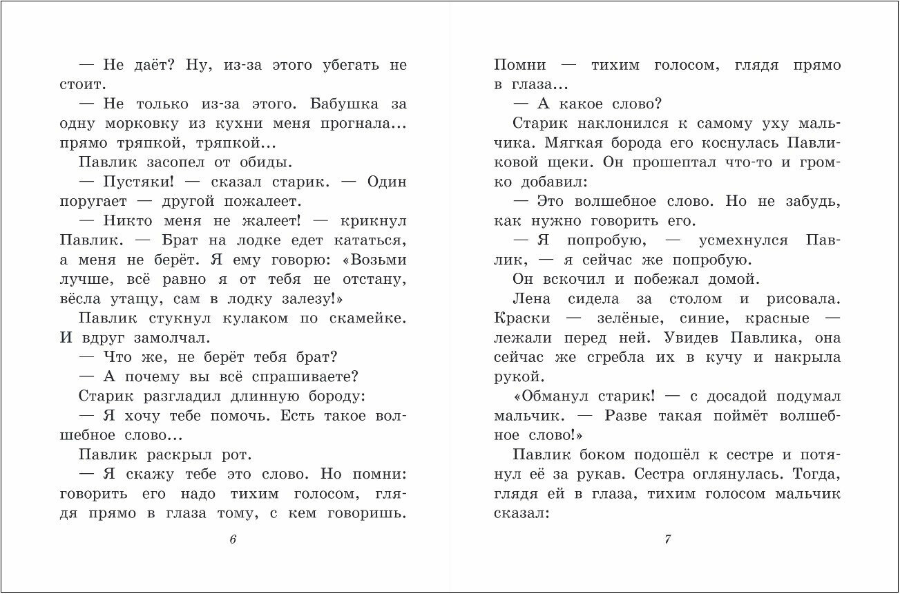 Волшебное слово. Рассказы для детей (ил. С. Емельяновой) (у.т.) - фото №20