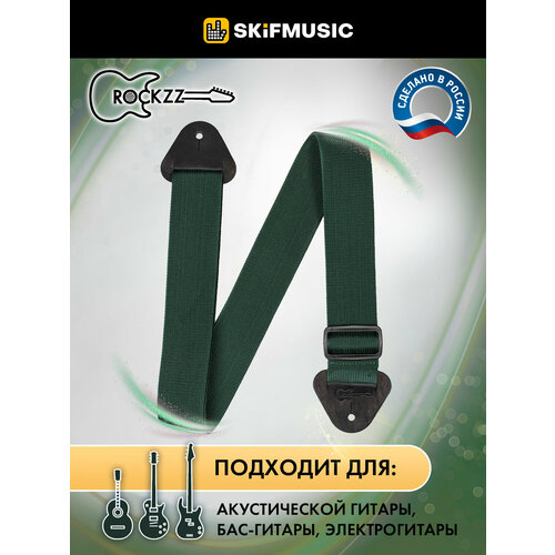 Ремень для гитары Rockzz RKZ-001 Nylon Dark Green, Rockzz (Рокзз)